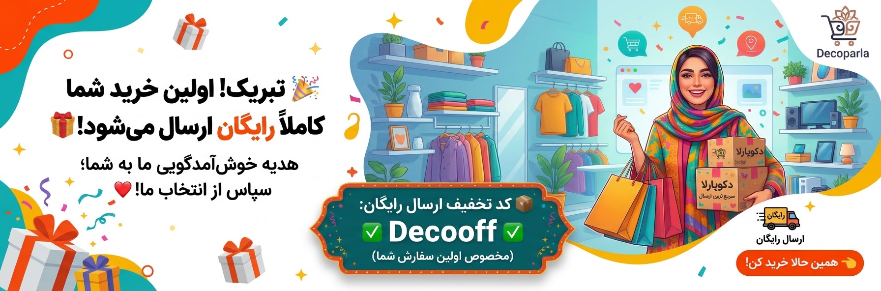 ارسال رایگان از فروشگاه دکوپارلا